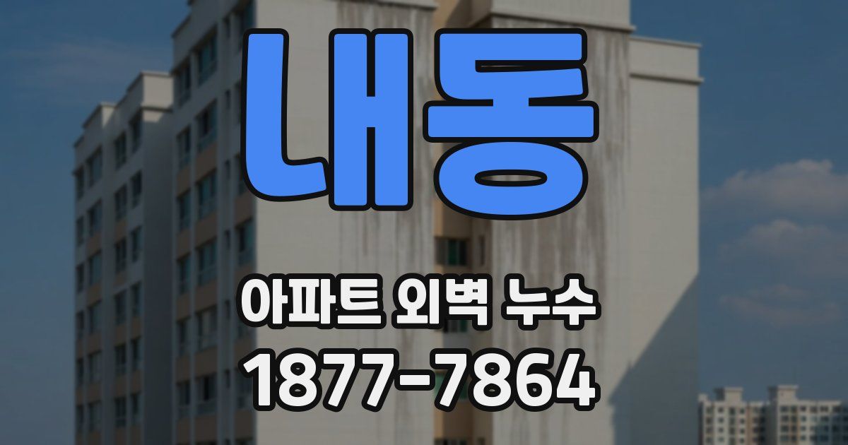 내동 아파트 외벽 누수