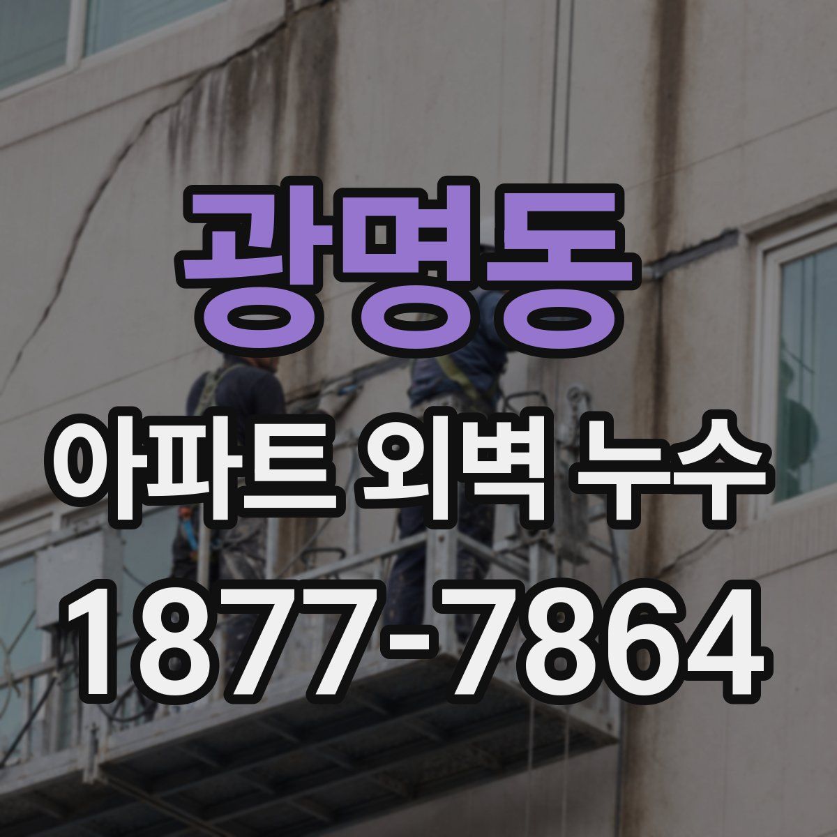 광명동 아파트 외벽 누수