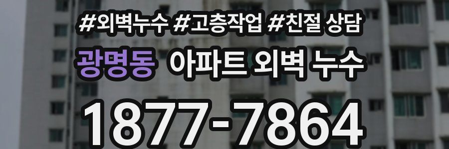 광명동 아파트 외벽 누수