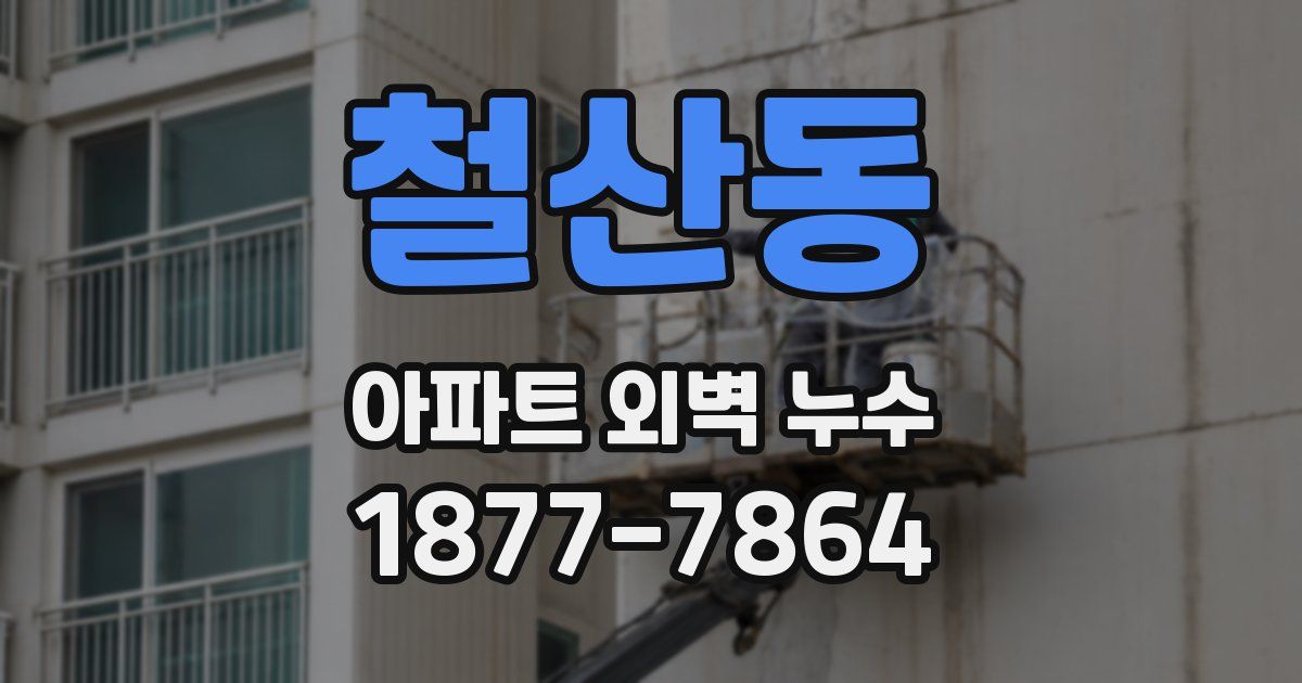철산동 아파트 외벽 누수