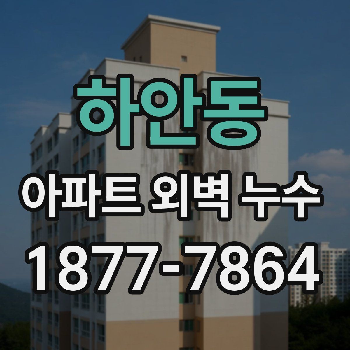 하안동 아파트 외벽 누수 공사 전 주민 안내가 필요한 이유