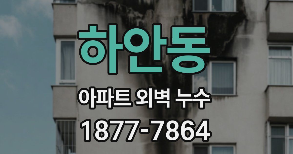 하안동 아파트 외벽 누수