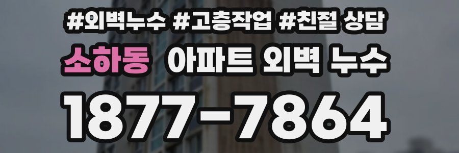 소하동 아파트 외벽 누수