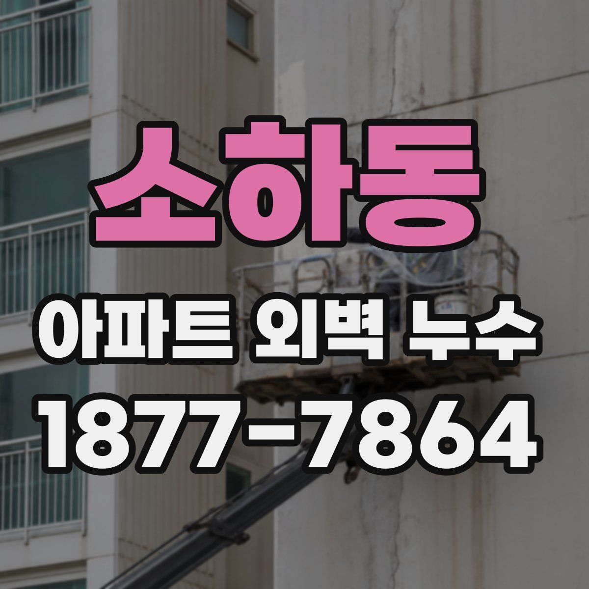 소하동 아파트 외벽 누수