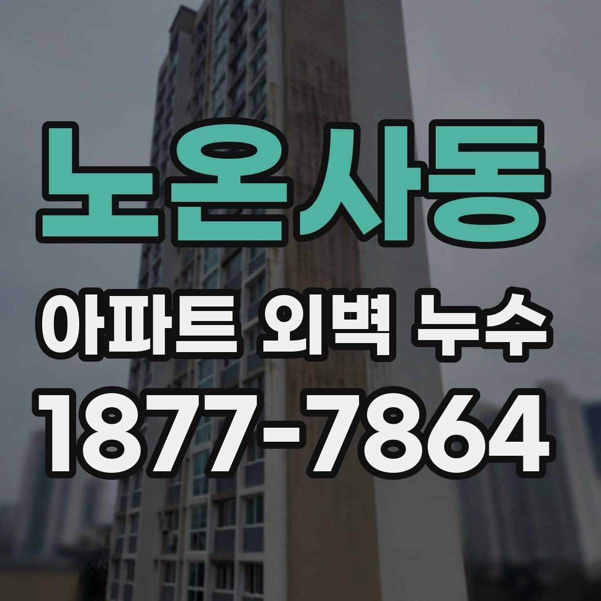 노온사동 아파트 외벽 누수 외벽 상태를 직접 보는 법