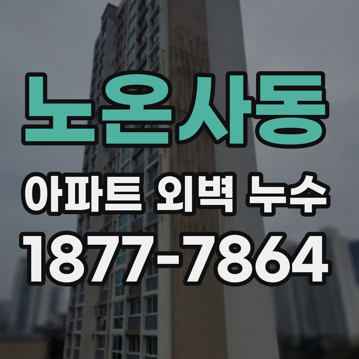 노온사동 아파트 외벽 누수