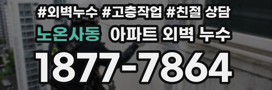 노온사동 아파트 외벽 누수
