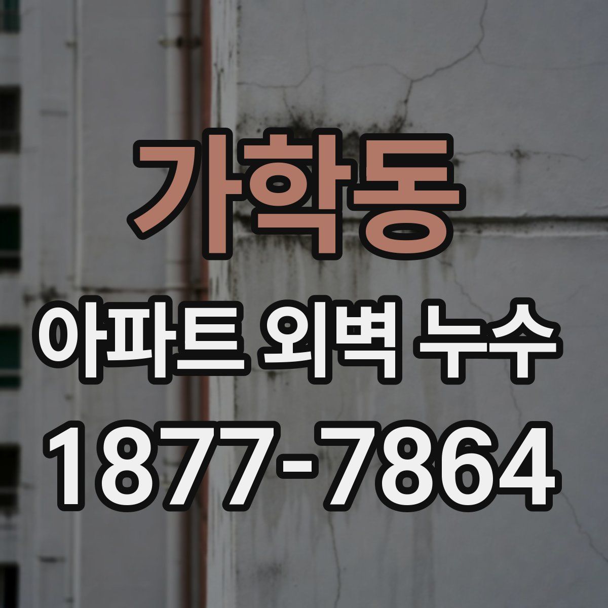 가학동 아파트 외벽 누수