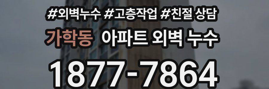 가학동 아파트 외벽 누수