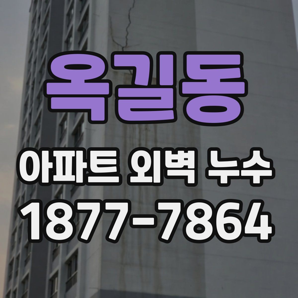 옥길동 아파트 외벽 누수 보수 전후 관리 요령
