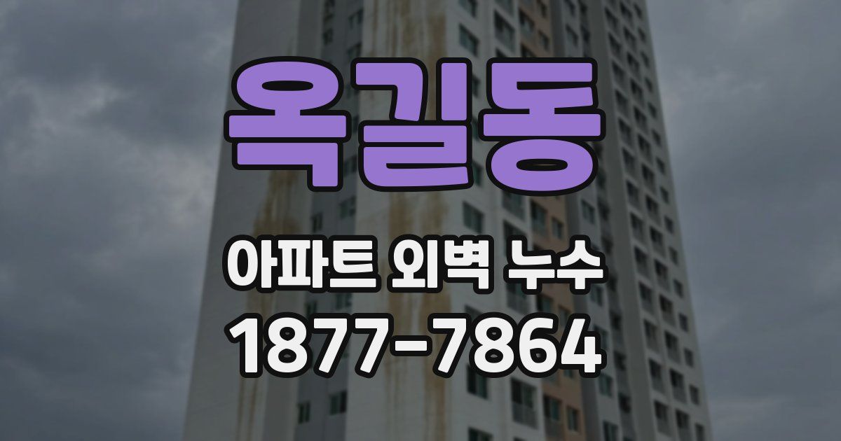 옥길동 아파트 외벽 누수