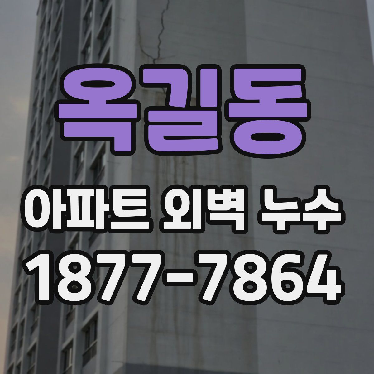 옥길동 아파트 외벽 누수