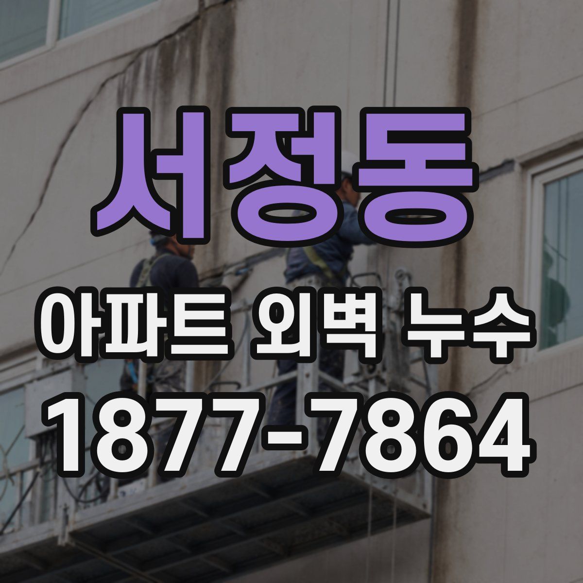 서정동 아파트 외벽 누수