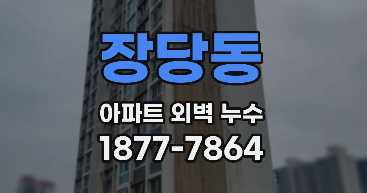 장당동 아파트 외벽 누수