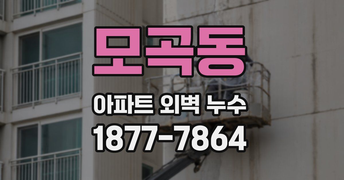 모곡동 아파트 외벽 누수