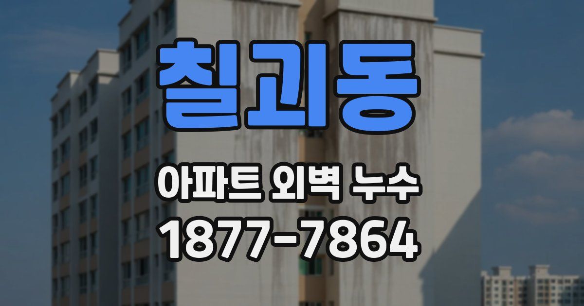 칠괴동 아파트 외벽 누수