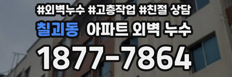 칠괴동 아파트 외벽 누수