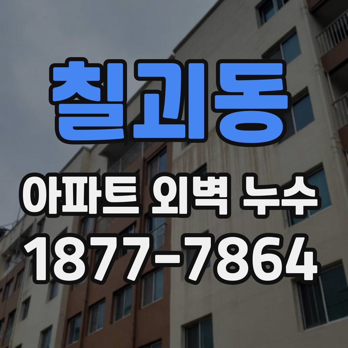 칠괴동 아파트 외벽 누수