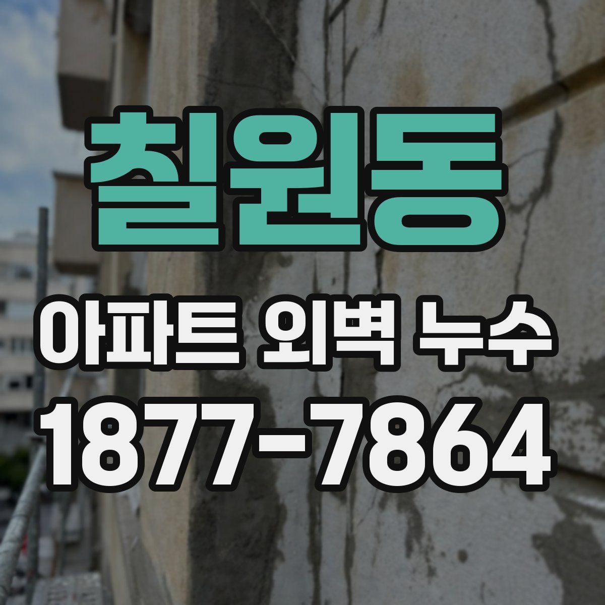 칠원동 아파트 외벽 누수