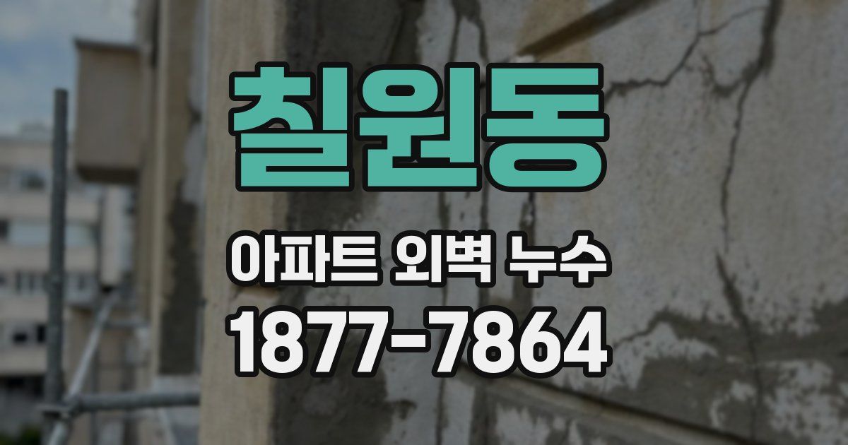 칠원동 아파트 외벽 누수