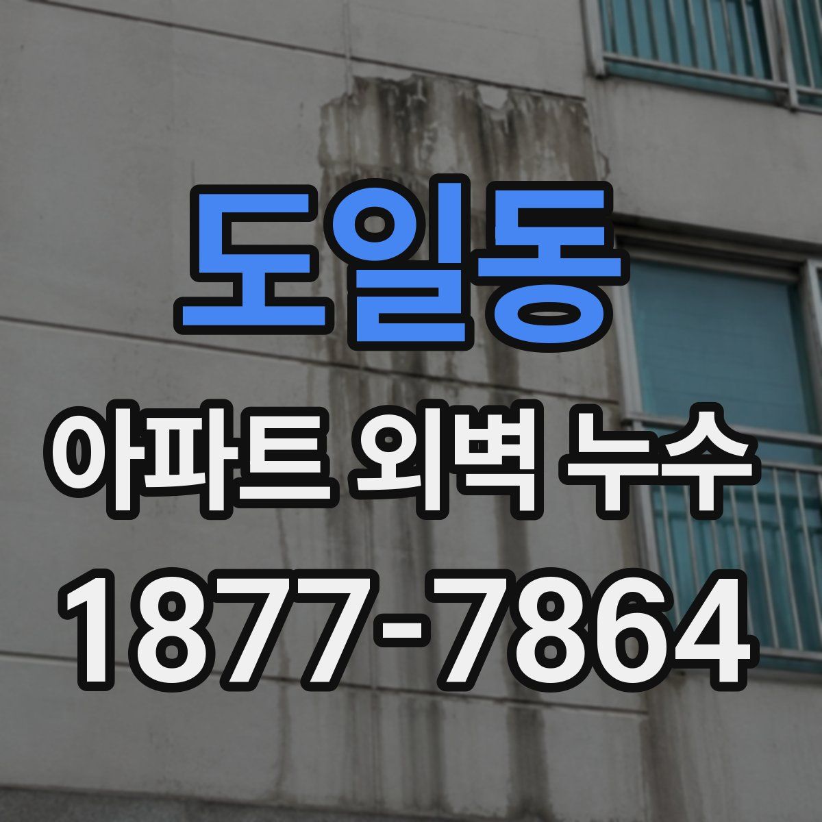 도일동 아파트 외벽 누수