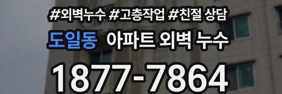 도일동 아파트 외벽 누수