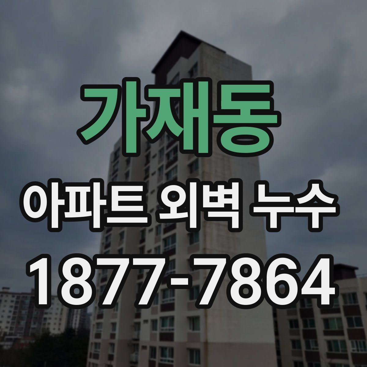 가재동 아파트 외벽 누수 발생 원인을 단계별로 살펴보기