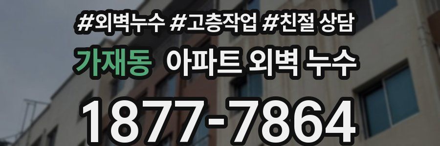 가재동 아파트 외벽 누수