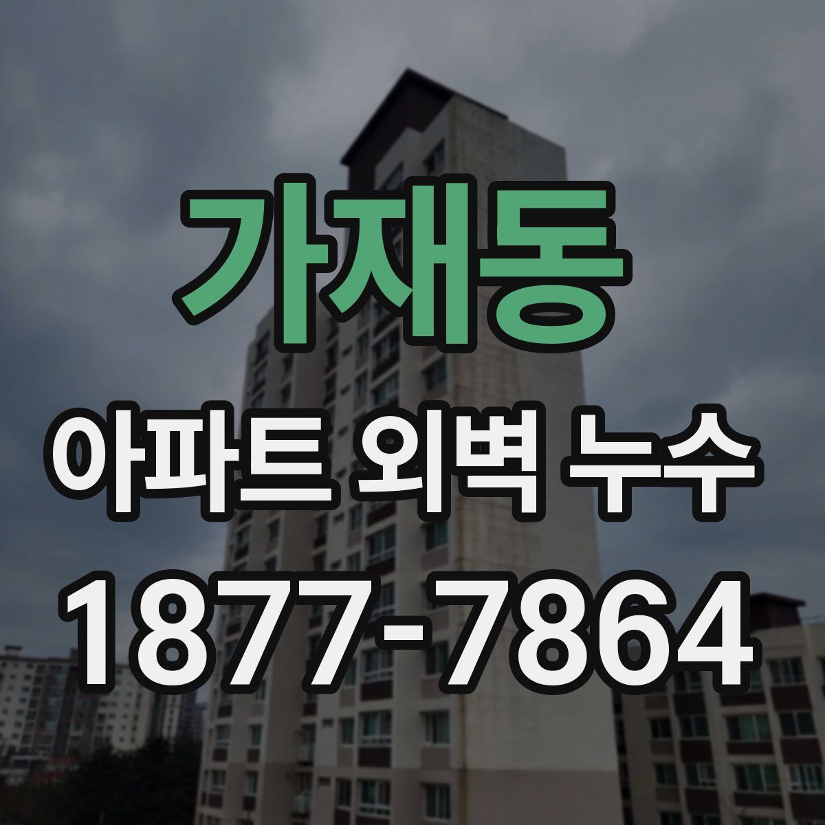 가재동 아파트 외벽 누수