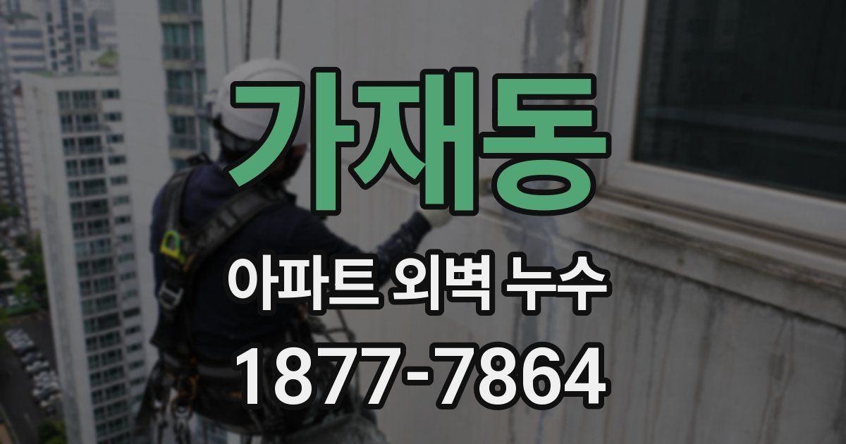 가재동 아파트 외벽 누수