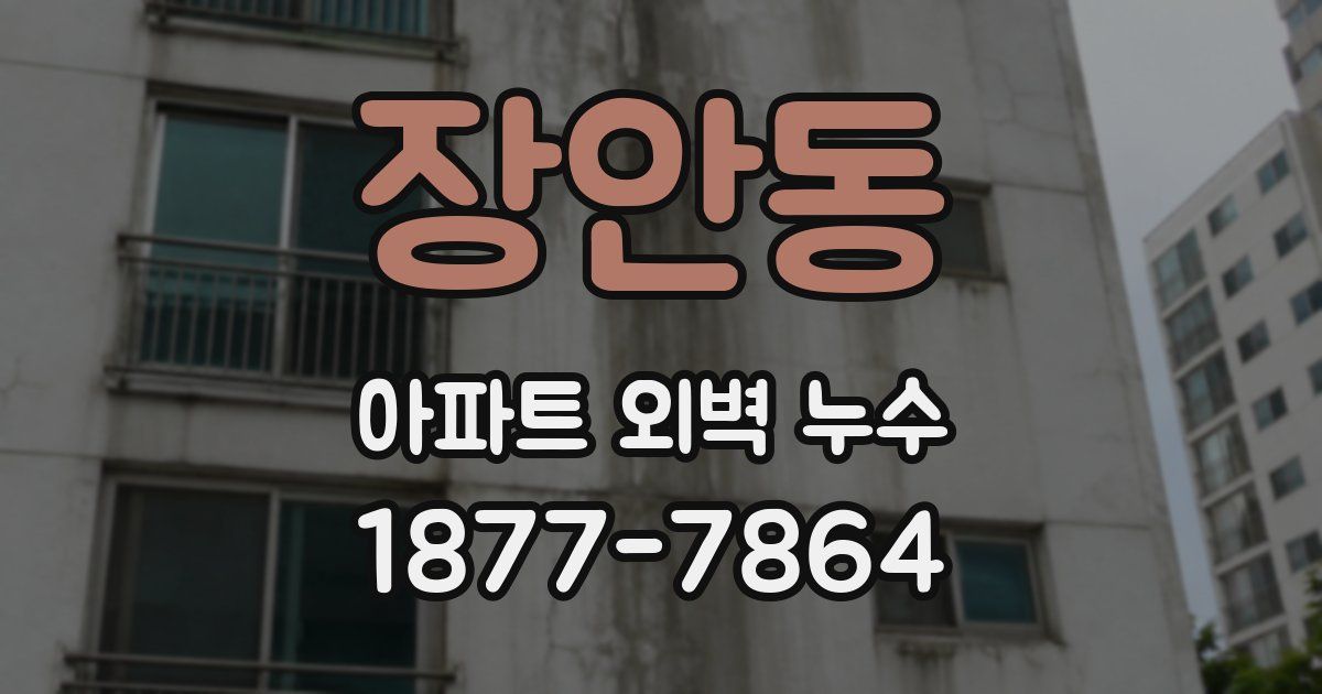 장안동 아파트 외벽 누수