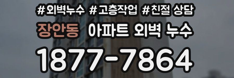 장안동 아파트 외벽 누수