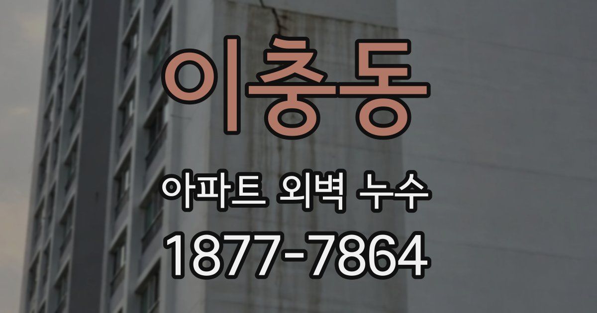 이충동 아파트 외벽 누수