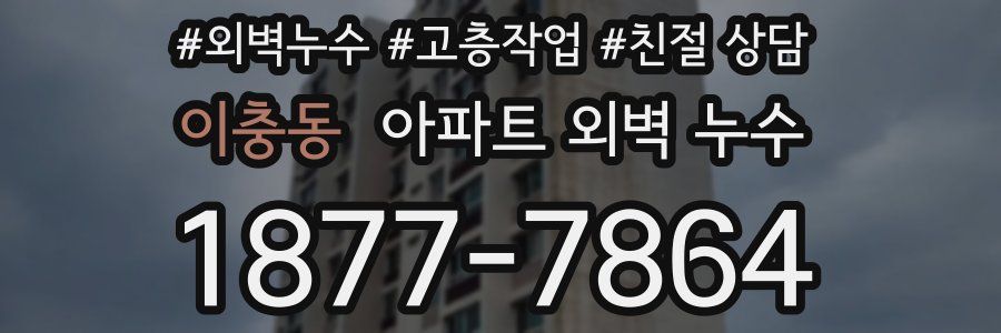 이충동 아파트 외벽 누수