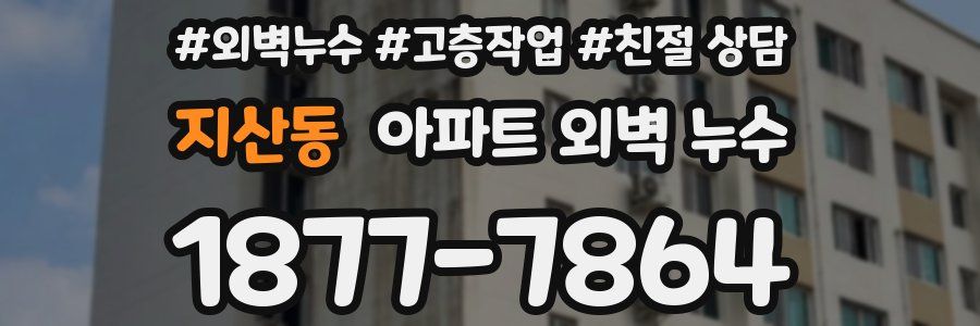 지산동 아파트 외벽 누수