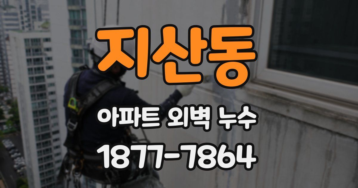 지산동 아파트 외벽 누수