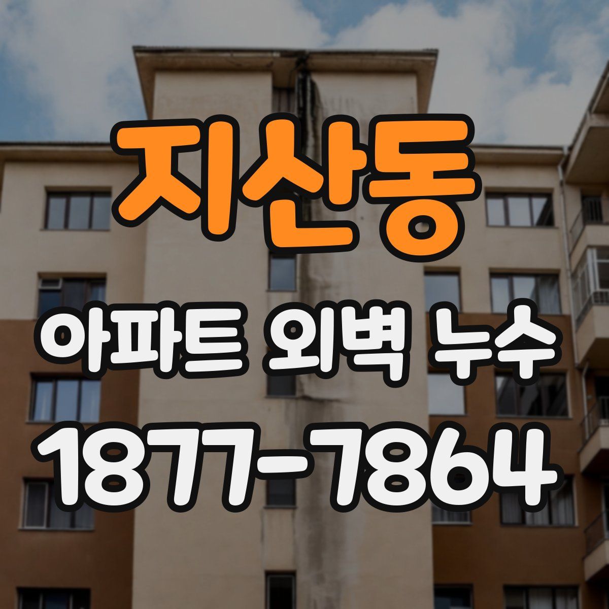 지산동 아파트 외벽 누수