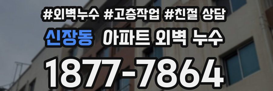신장동 아파트 외벽 누수