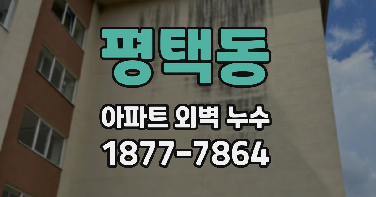 평택동 아파트 외벽 누수