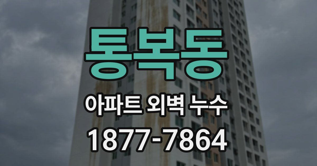 통복동 아파트 외벽 누수