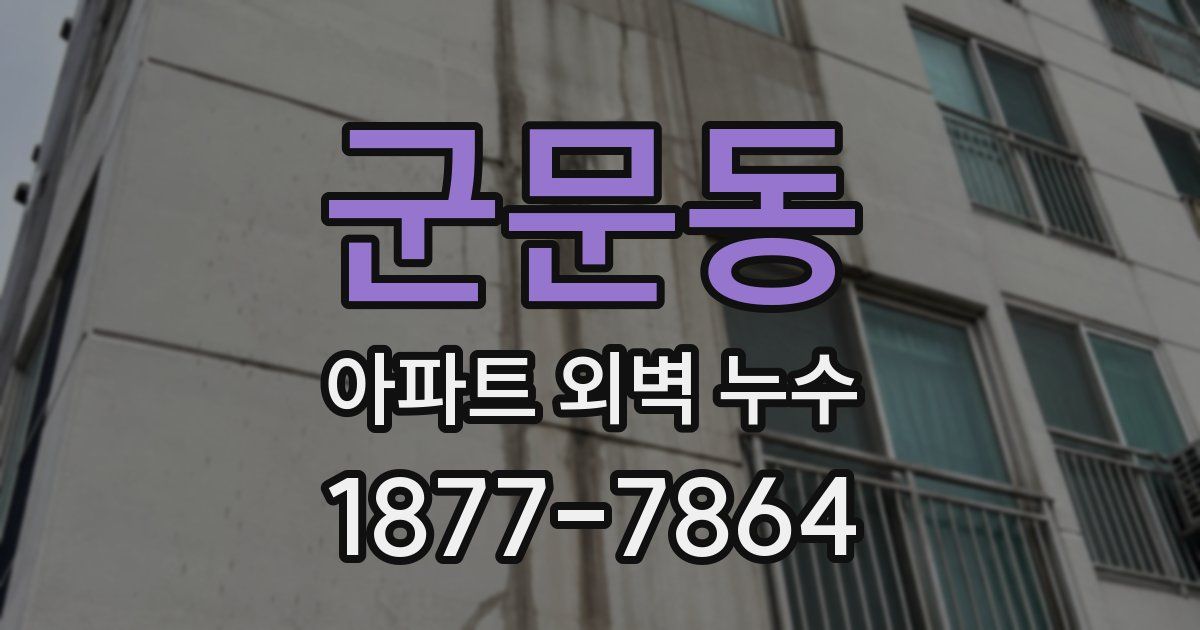 군문동 아파트 외벽 누수