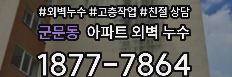 군문동 아파트 외벽 누수