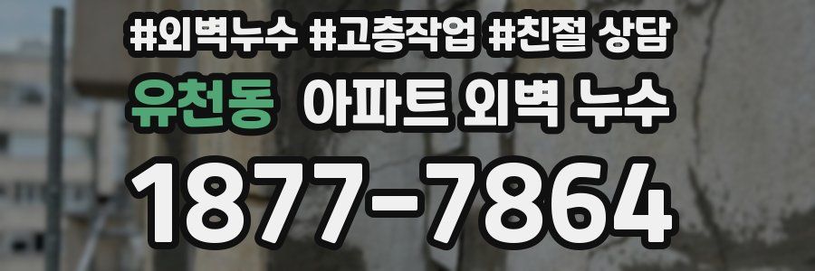 유천동 아파트 외벽 누수