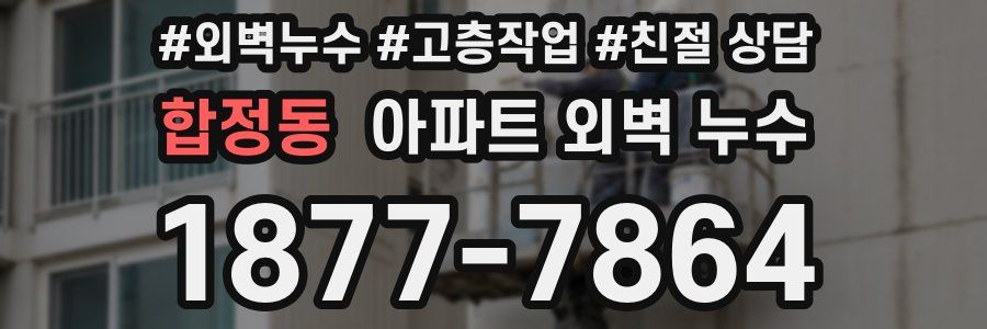 합정동 아파트 외벽 누수