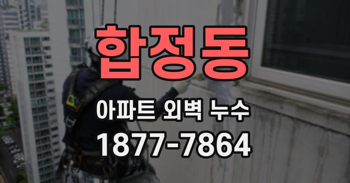 합정동 아파트 외벽 누수