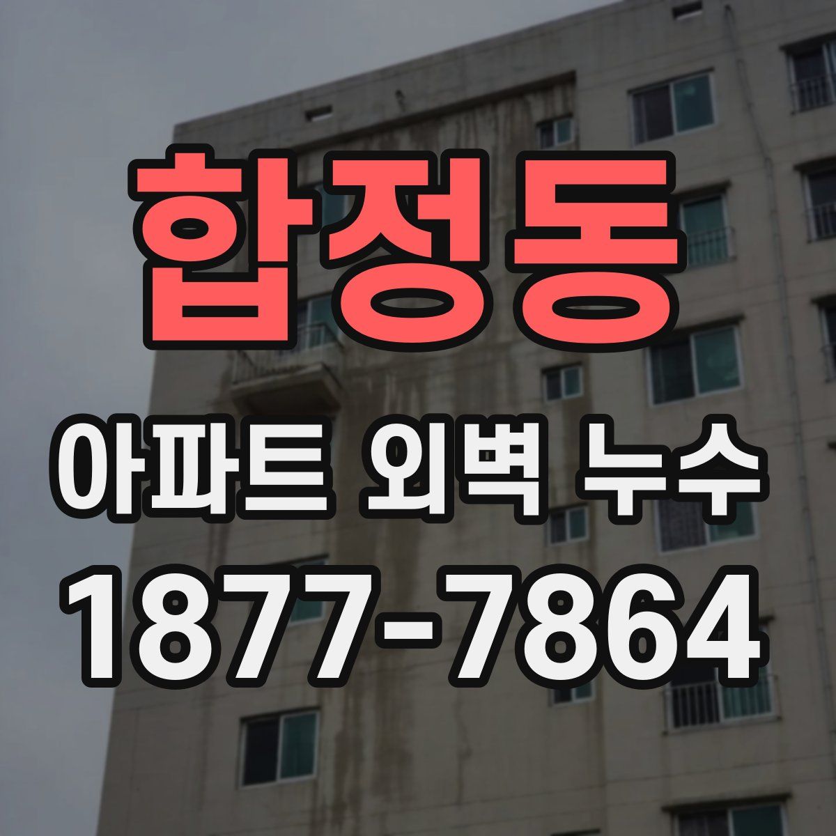 합정동 아파트 외벽 누수