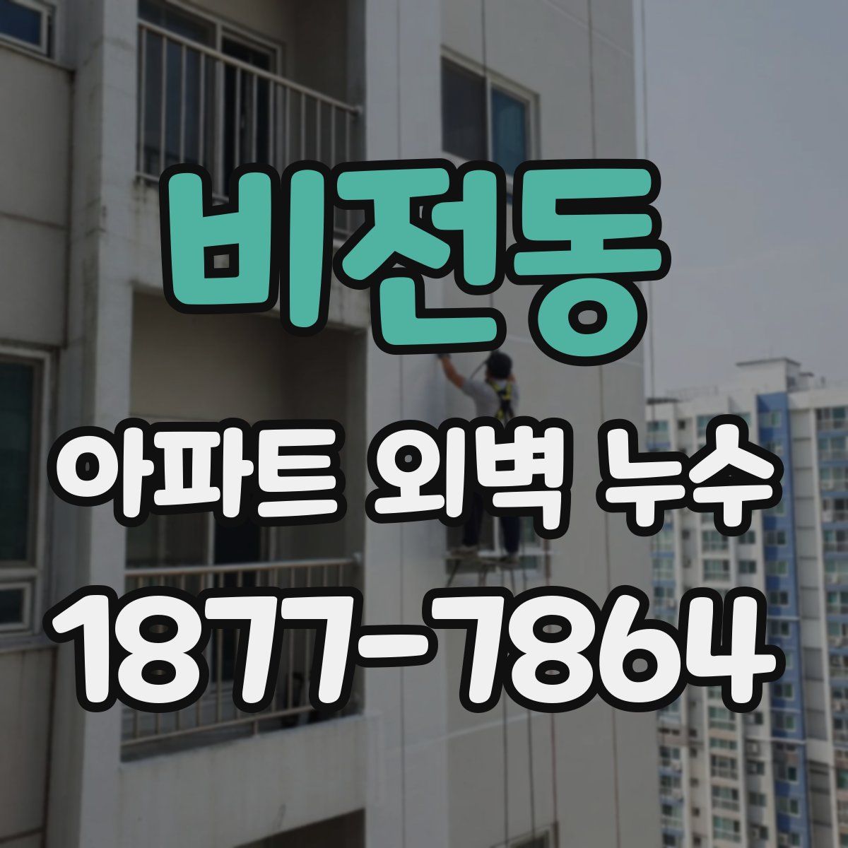 비전동 아파트 외벽 누수