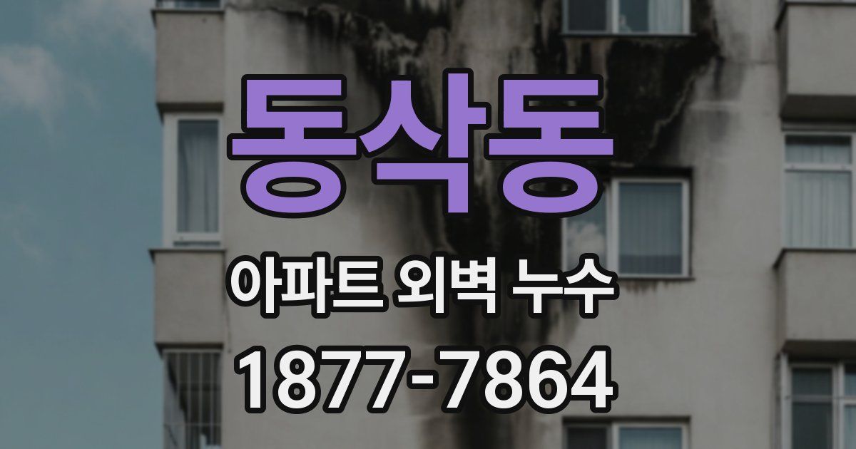 동삭동 아파트 외벽 누수