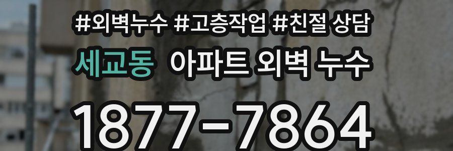 세교동 아파트 외벽 누수