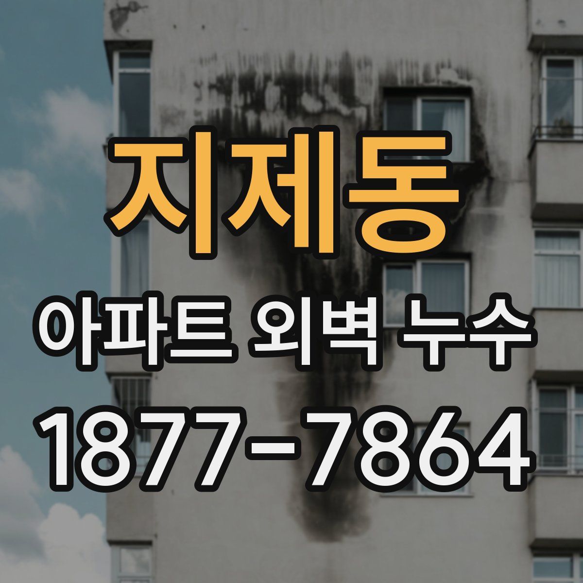 지제동 아파트 외벽 누수